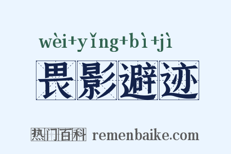 畏影避迹是什么意思的图片